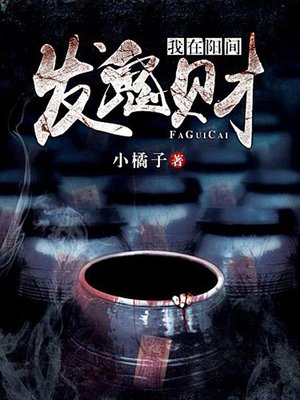 cover image of 我在阳间发鬼财